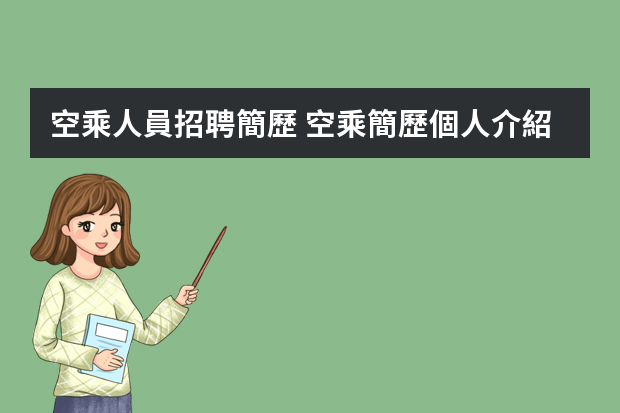 空乘人員招聘簡歷 空乘簡歷個人介紹